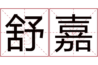 舒嘉名字寓意