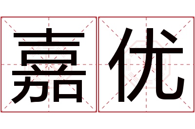 嘉优名字寓意