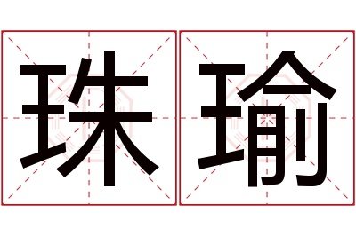 珠瑜名字寓意