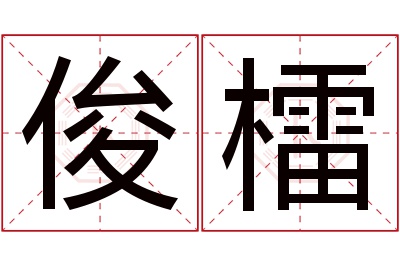 俊檑名字寓意