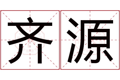 齐源名字寓意