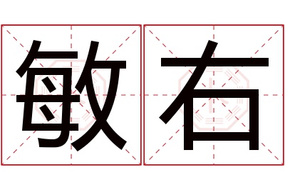 敏右名字寓意