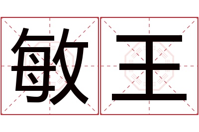 敏王名字寓意