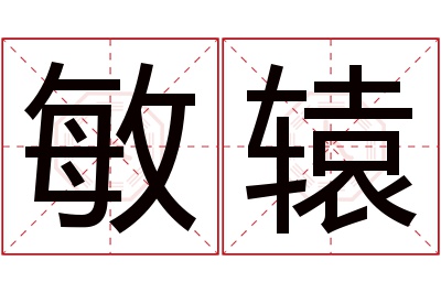 敏辕名字寓意