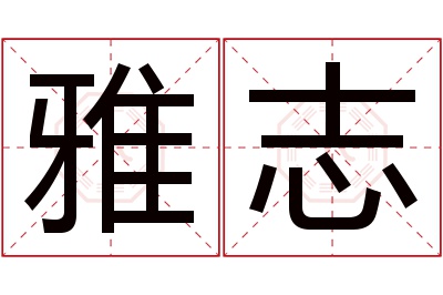 雅志名字寓意