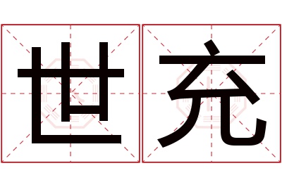 世充名字寓意 世充名字寓意
