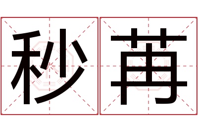 秒苒名字寓意