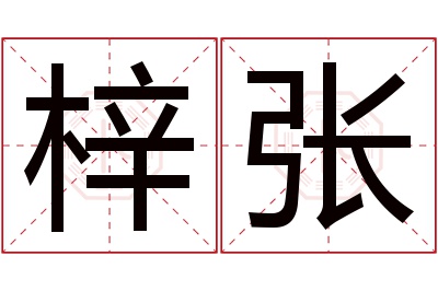 梓张名字寓意