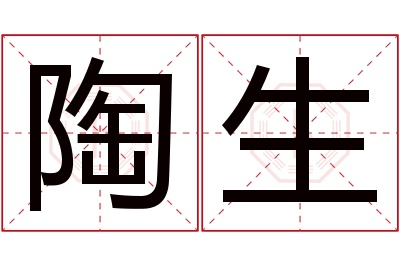 陶生名字寓意 陶生名字寓意