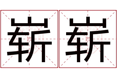 崭崭名字寓意