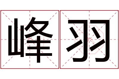 峰羽名字寓意