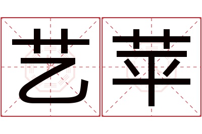 艺苹名字寓意