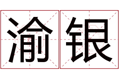 渝银名字寓意