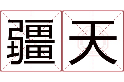 疆天名字寓意