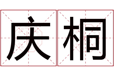 庆桐名字寓意