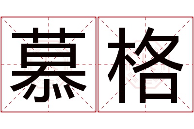 慕格名字寓意