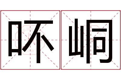 吥峒名字寓意