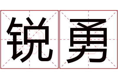 锐勇名字寓意