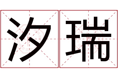 汐瑞名字寓意