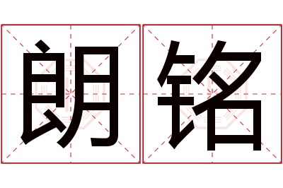 朗铭名字寓意