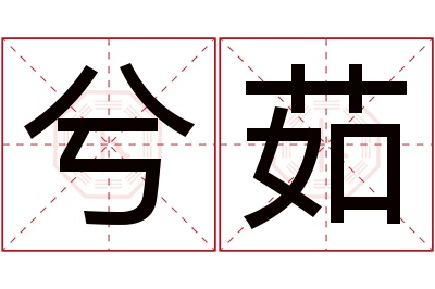 兮茹名字寓意