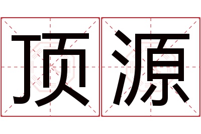 顶源名字寓意 顶源名字寓意