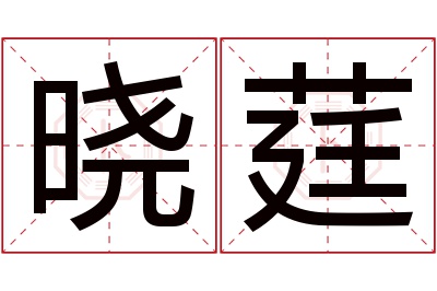 晓莛名字寓意