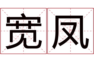 宽凤名字寓意