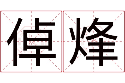 倬烽名字寓意