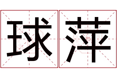 球萍名字寓意 球萍名字寓意