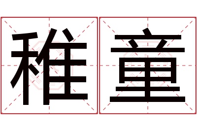 稚童名字寓意