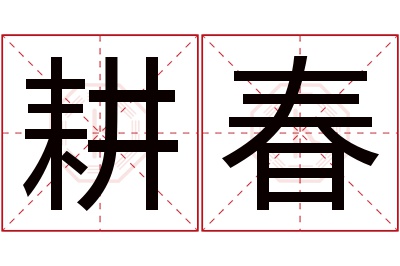 耕春名字寓意 耕春名字寓意