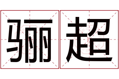 骊超名字寓意