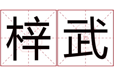 梓武名字寓意