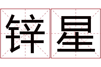 锌星名字寓意