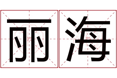 丽海名字寓意