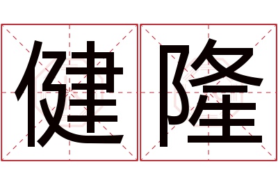 健隆名字寓意