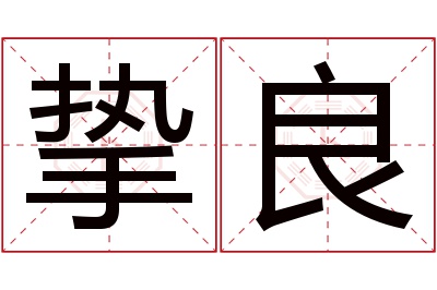 挚良名字寓意