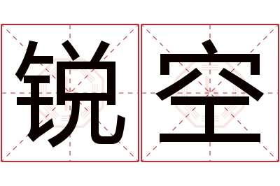 锐空名字寓意