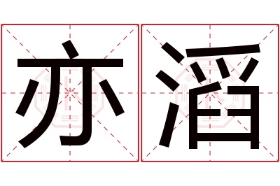 亦滔名字寓意