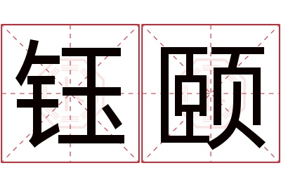 钰颐名字寓意