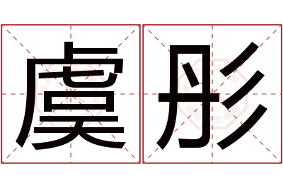 虞彤名字寓意