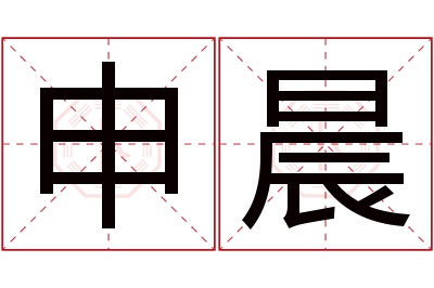 申晨名字寓意