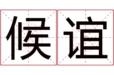 候谊名字寓意