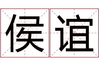 侯谊名字寓意 侯谊名字寓意