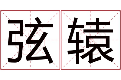 弦辕名字寓意