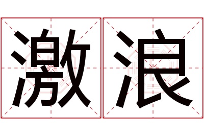 激浪名字寓意