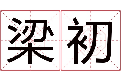 梁初名字寓意