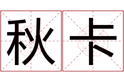 秋卡名字寓意