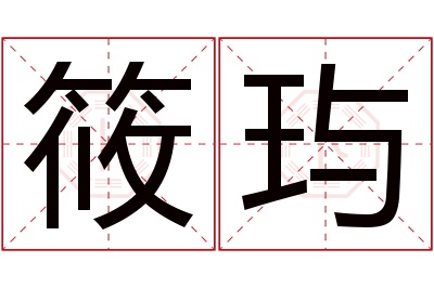 筱玙名字寓意